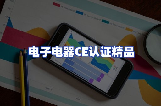 电子电器认证项目